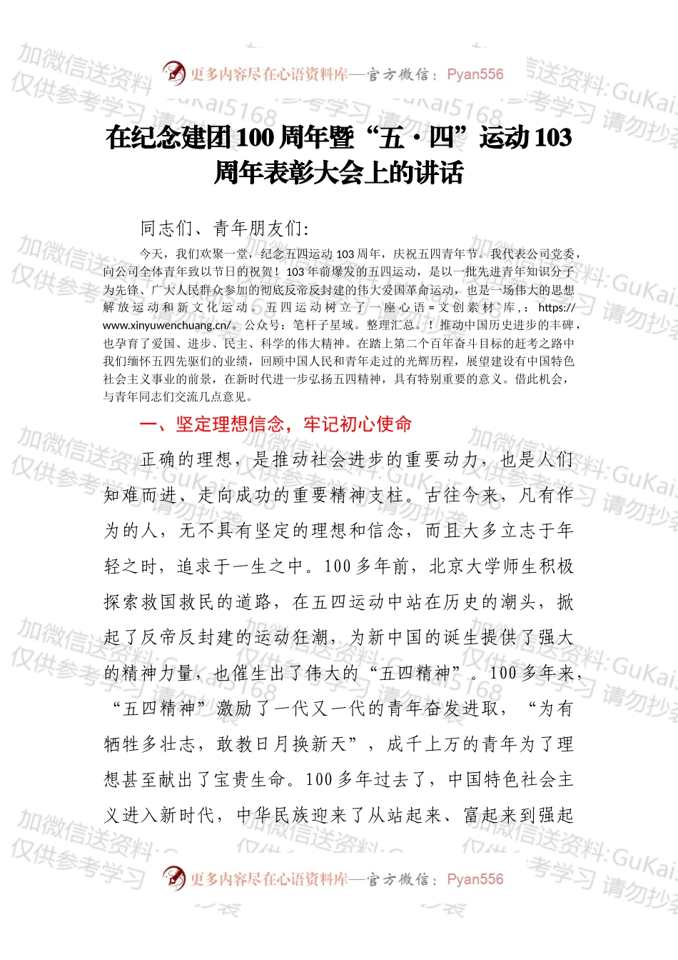 在纪念建团100周年暨“五·四”运动103周年表彰大会上的讲话.docx_第1页