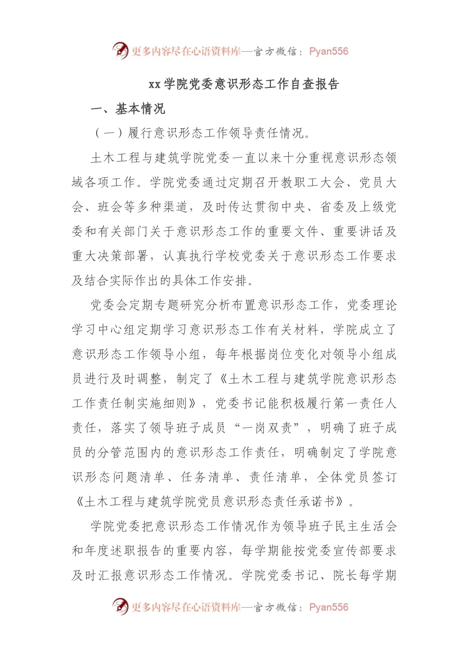 学校意识形态工作自查报告.docx_第1页