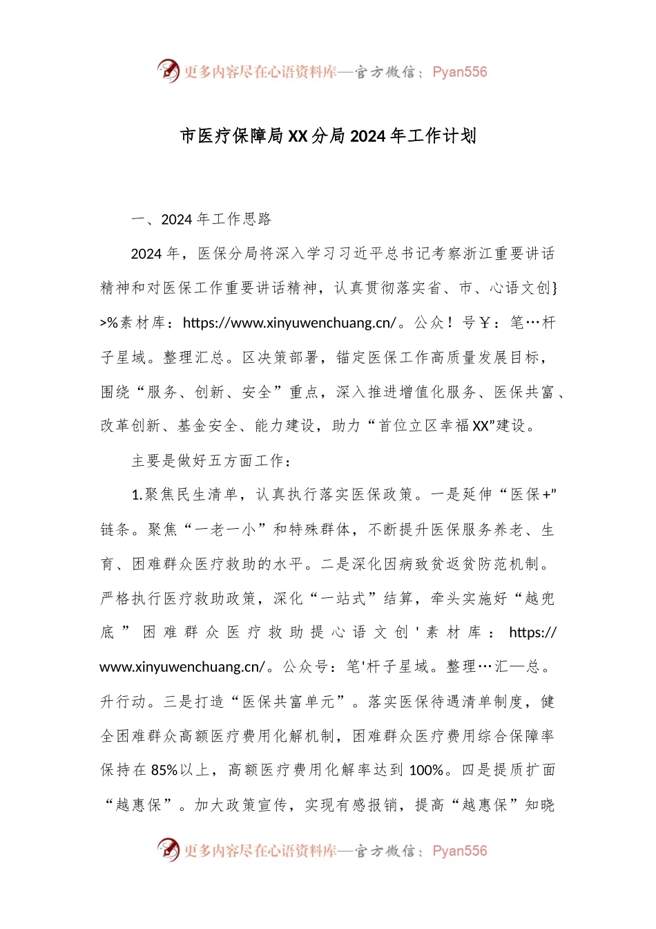 市医疗保障局XX分局2024年工作计划.docx_第1页