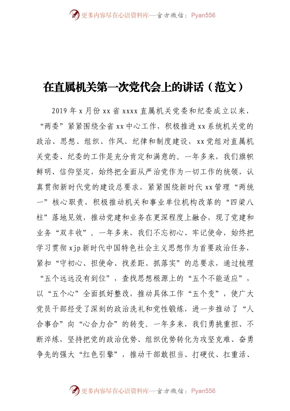 在直属机关第一次党代会上的讲话（范文）.docx_第1页