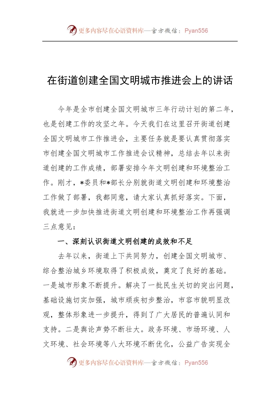 在街道创建全国文明城市推进会上的讲话.docx_第1页