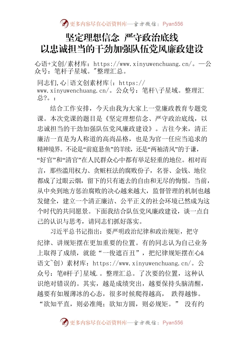 坚定理想信念 严守政治底线.docx_第1页