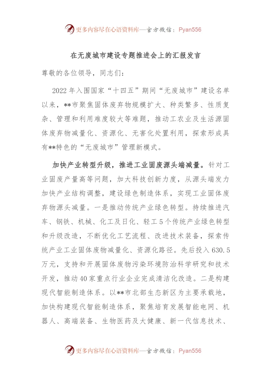 在无废城市建设专题推进会上的汇报发言.docx_第1页