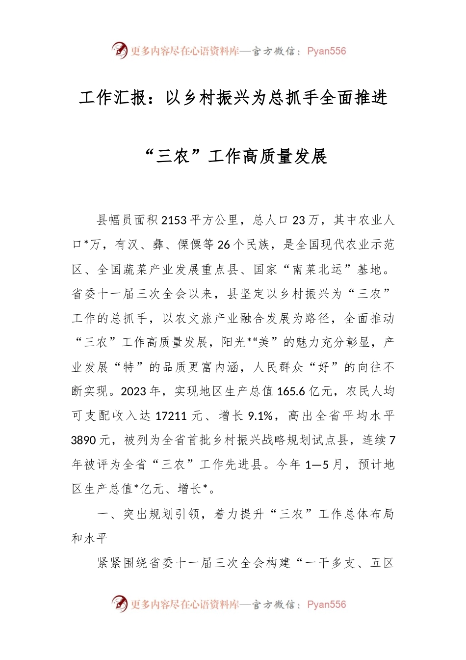 工作汇报：以乡村振兴为总抓手  全面推进“三农”工作高质量发展.docx_第1页