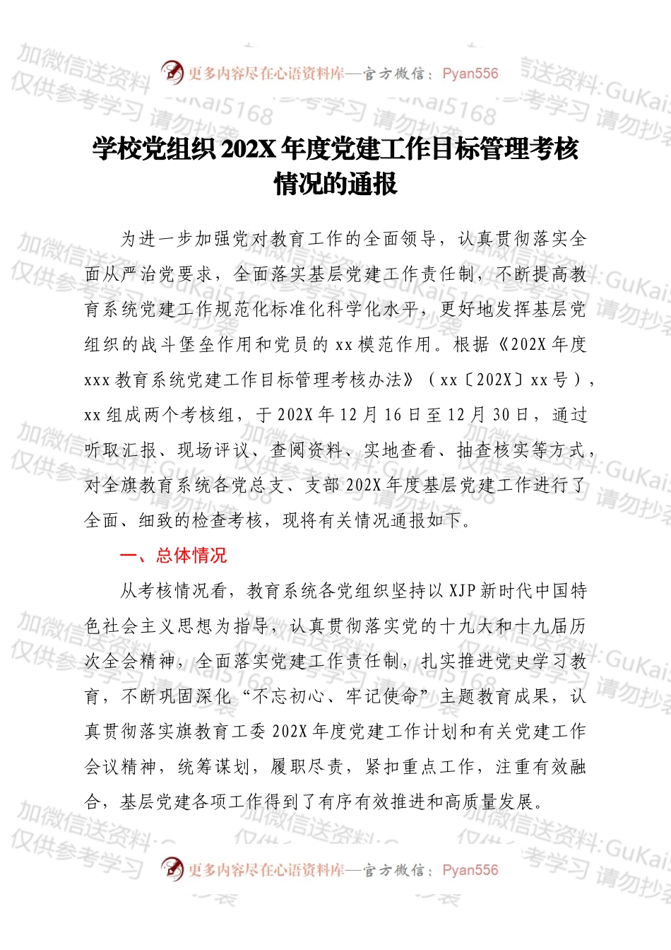 学校党组织202X年度党建工作目标管理考核情况的通报.docx_第1页