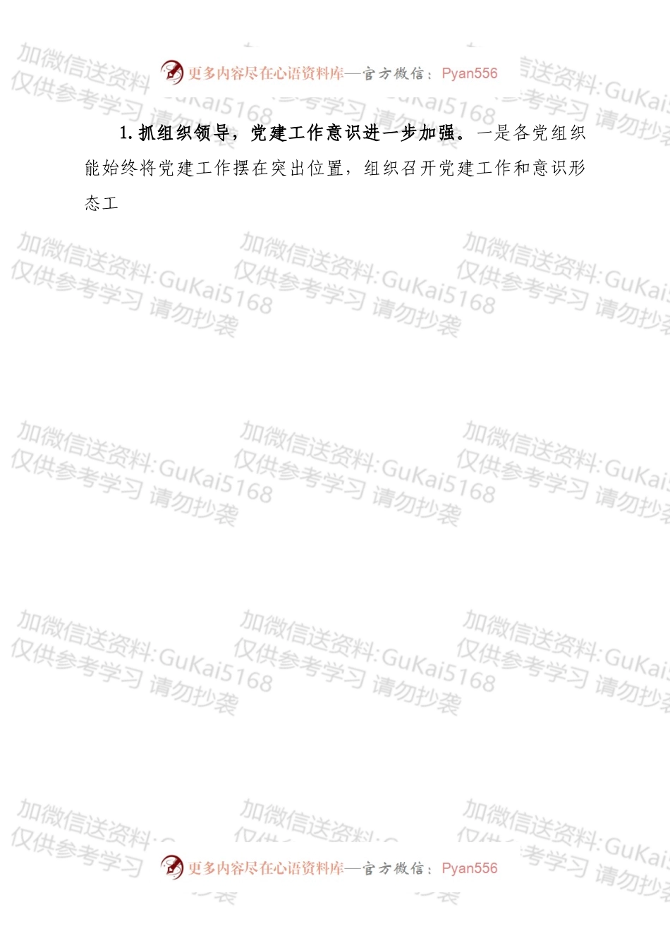 学校党组织202X年度党建工作目标管理考核情况的通报.docx_第2页