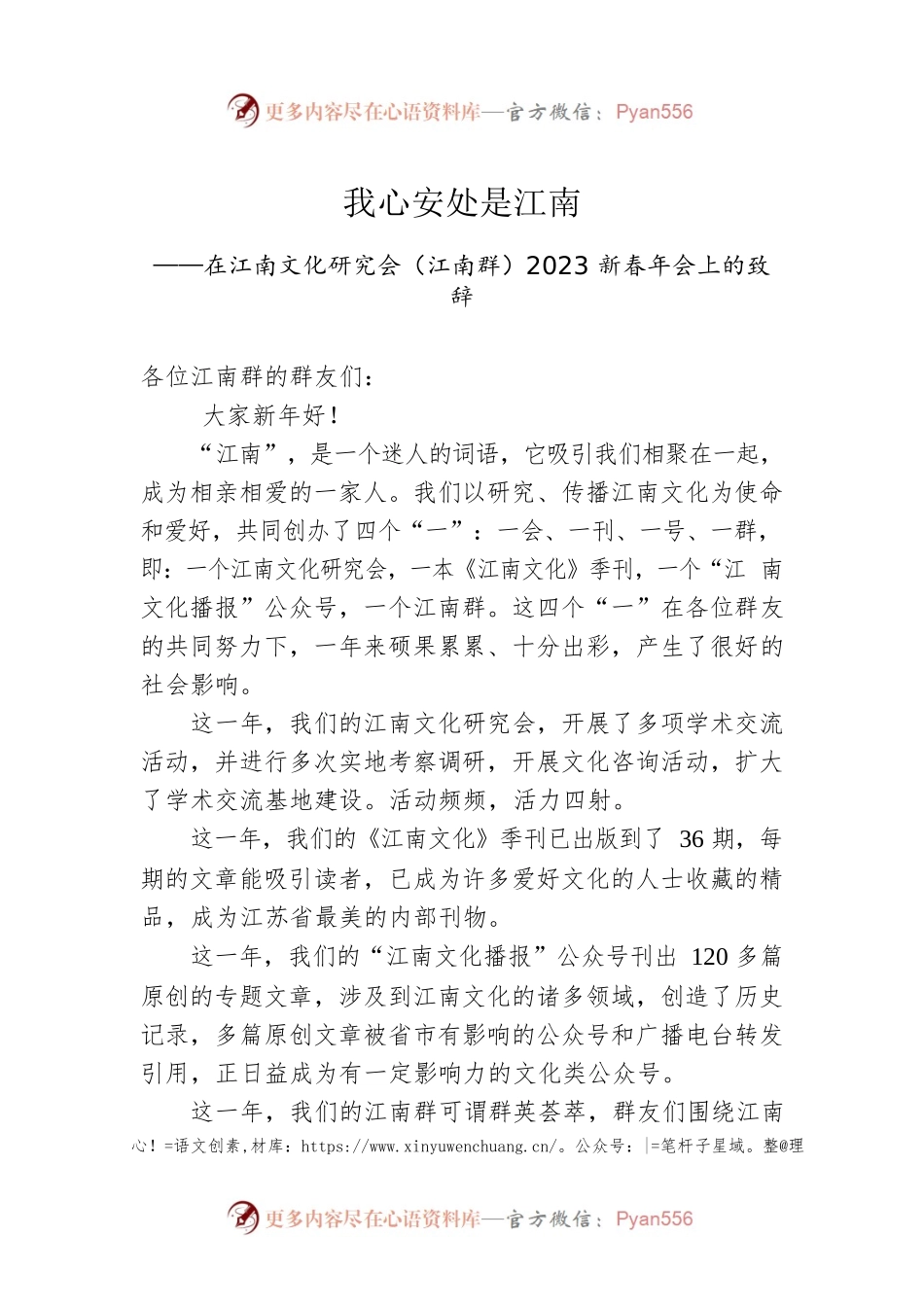 在江南文化研究会（江南群）2023新春年会上的致辞.docx_第1页