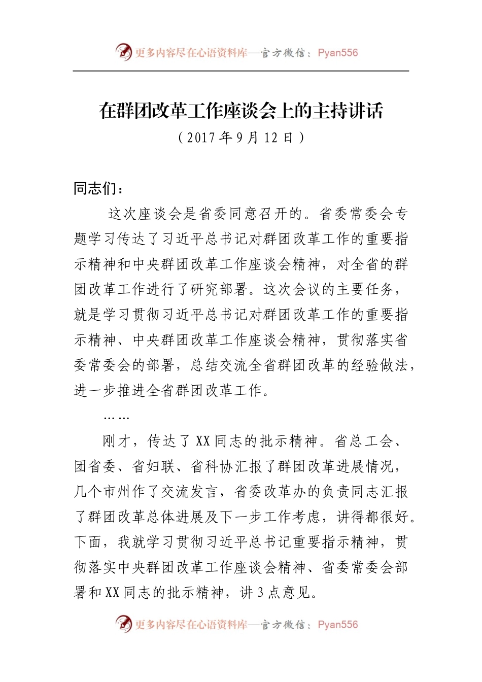 在群团改革工作座谈会上的主持讲话.docx_第1页