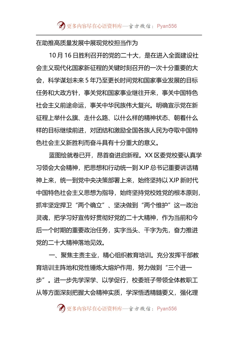 学习宣传贯彻：在助推高质量发展中展现党校担当作为.docx_第1页