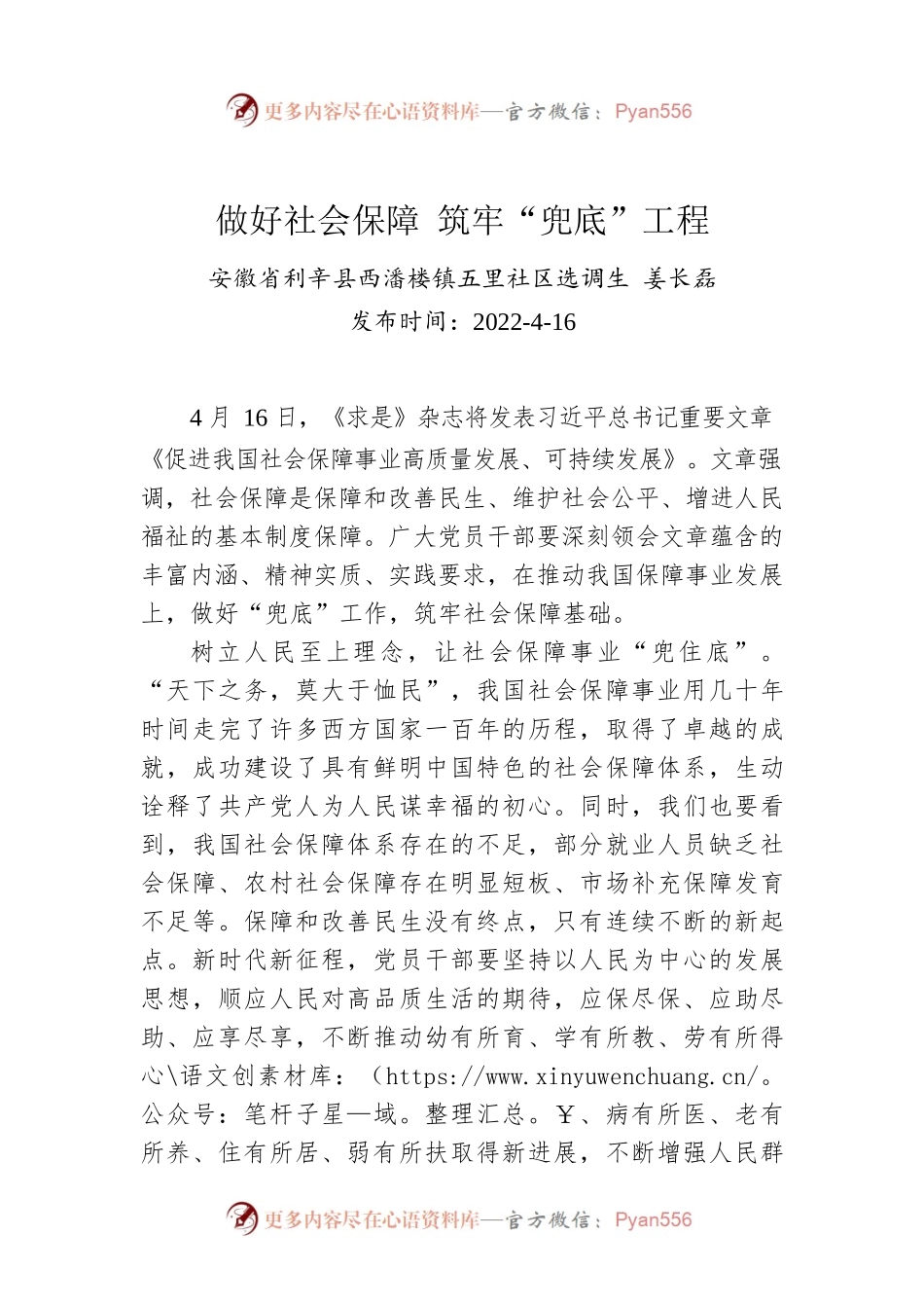 姜长磊：做好社会保障 筑牢“兜底”工程.docx_第1页