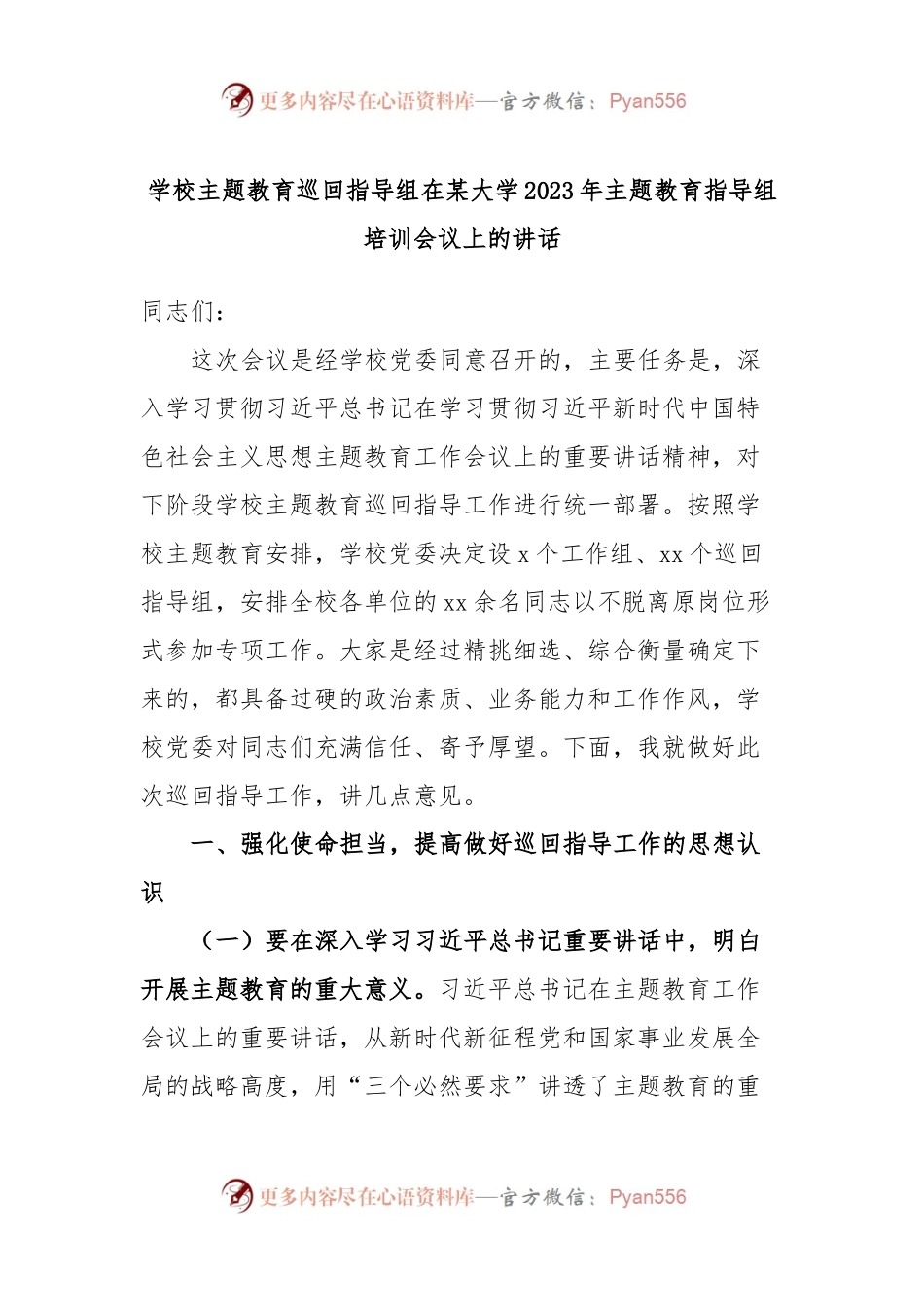 学校主题教育巡回指导组在某大学2023年主题教育指导组培训会议上的讲话.docx_第1页