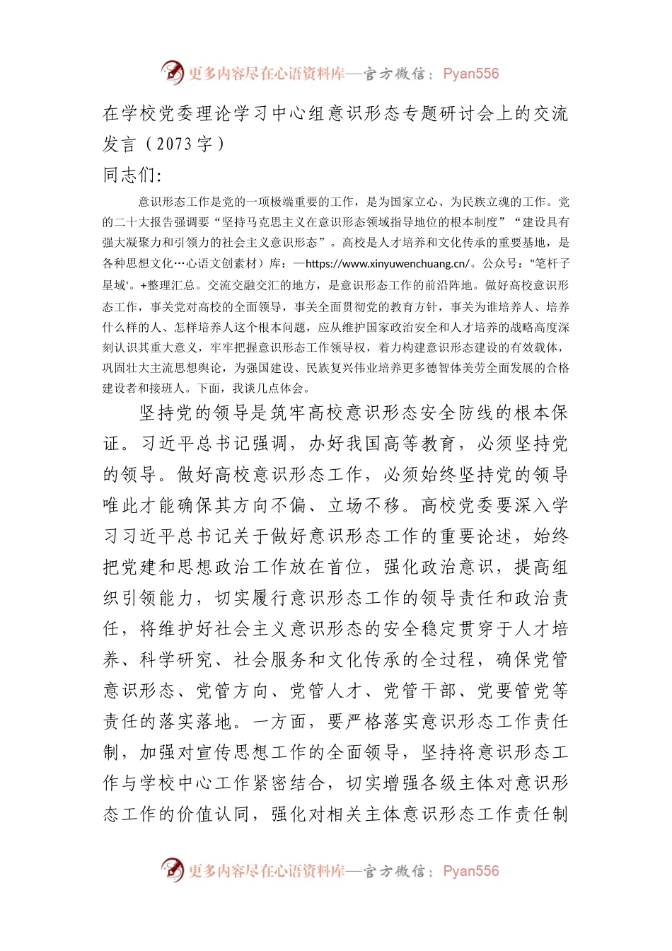 在高校党委理论学习中心组意识形态专题研讨会上的交流发言.docx_第1页