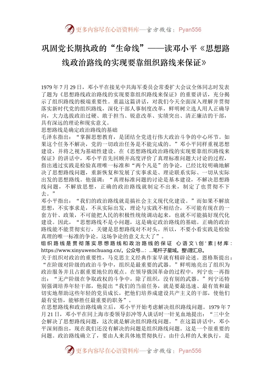 巩固党长期执政的“生命线”——读邓小平《思想路线政治路线的实现要靠组织路线来保证》.docx_第1页