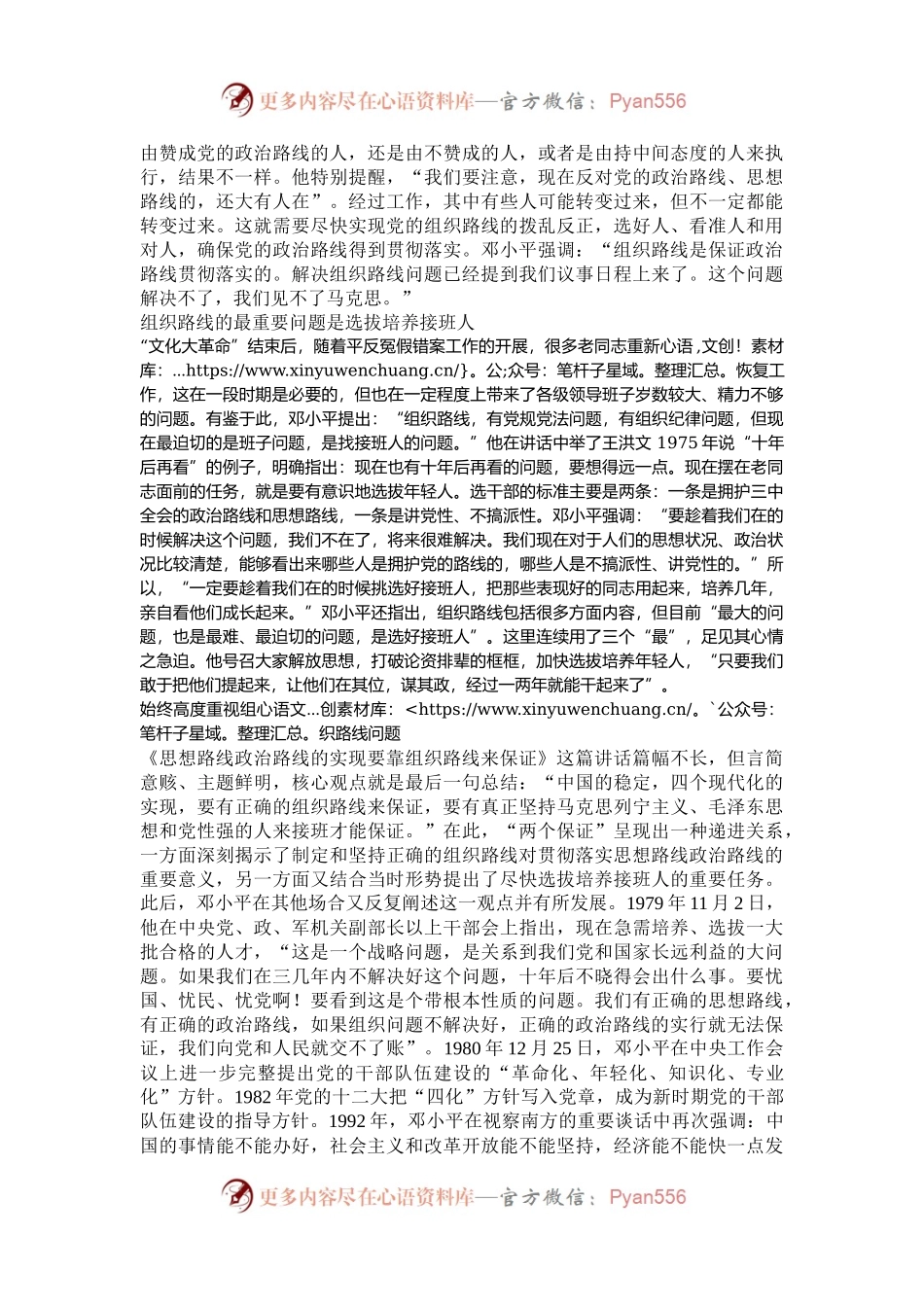 巩固党长期执政的“生命线”——读邓小平《思想路线政治路线的实现要靠组织路线来保证》.docx_第2页