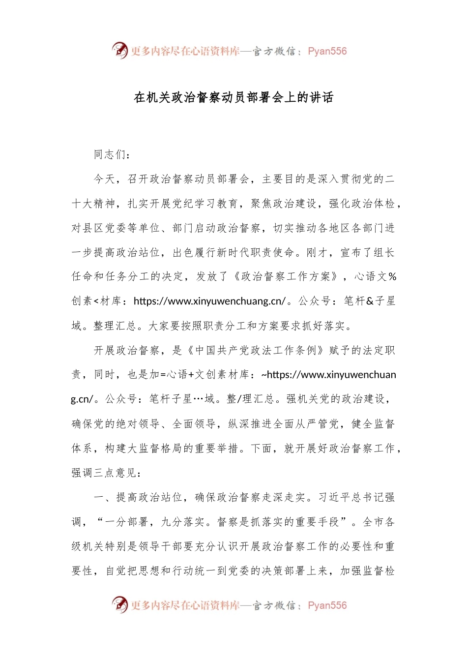 在机关政治督察动员部署会上的讲话.docx_第1页