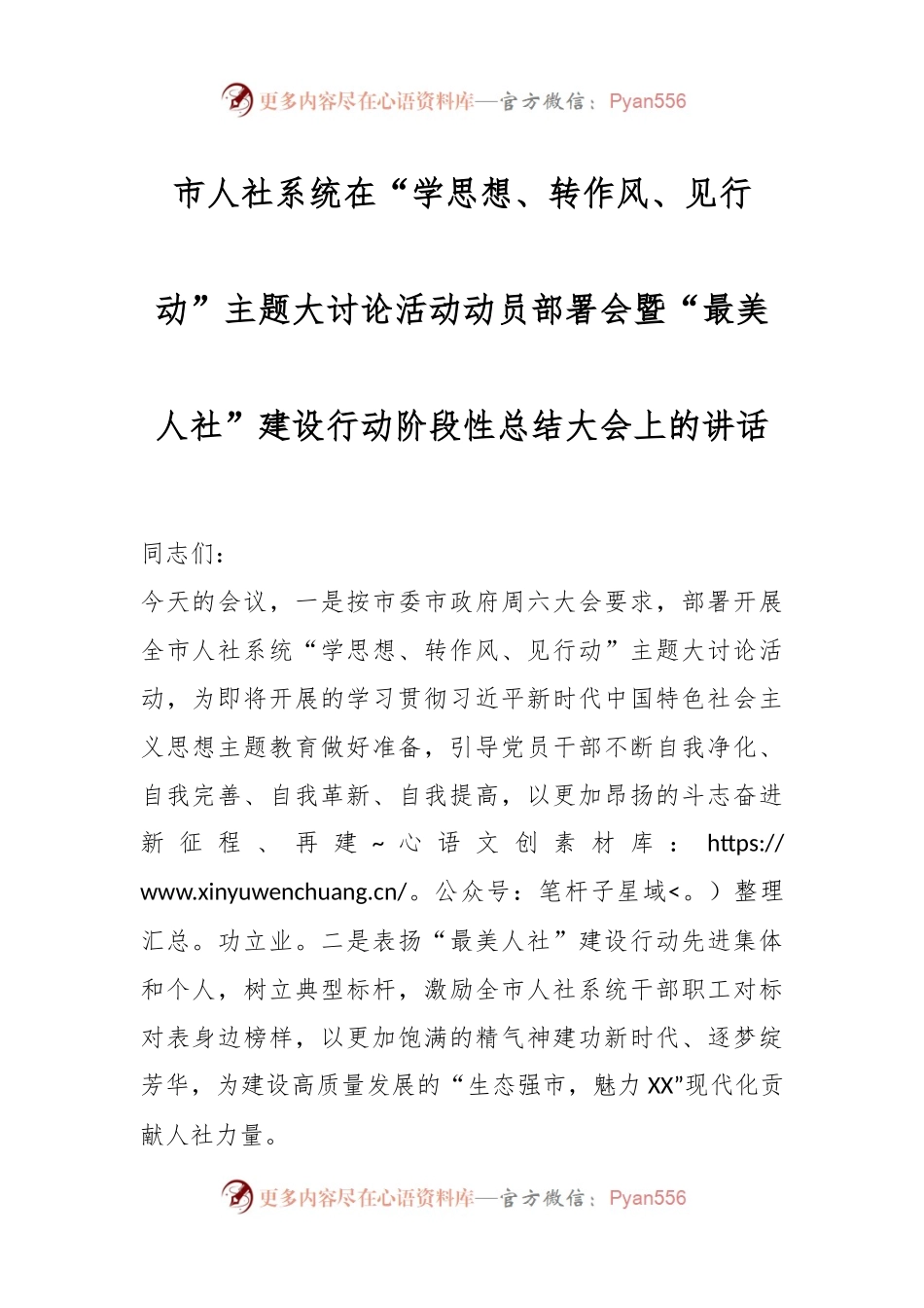 市人社系统在“学思想、转作风、见行动”主题大讨论活动动员部署会暨“最美人社”建设行动阶段性总结大会上的讲话.docx_第1页