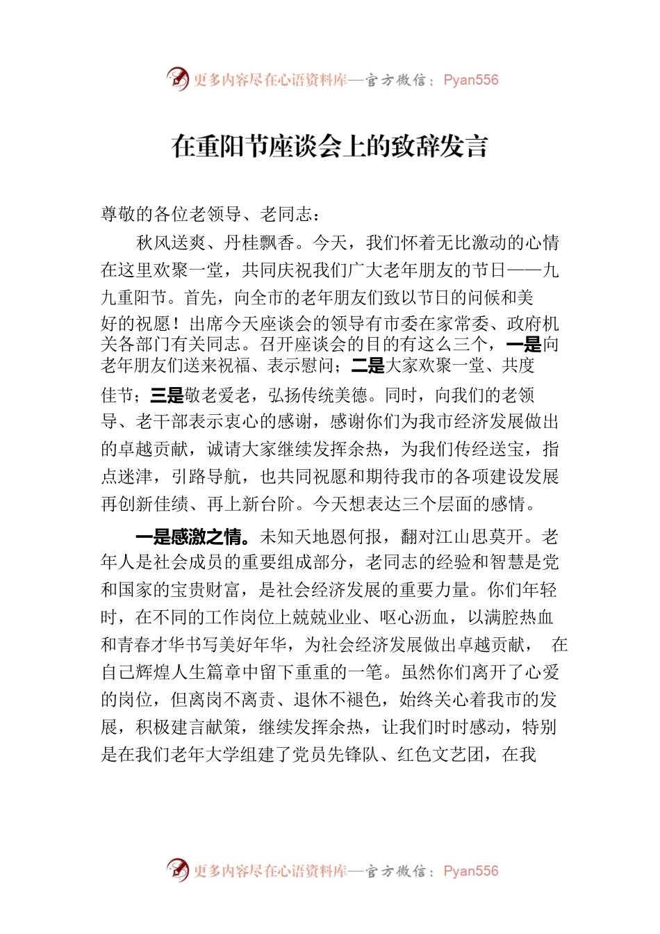 在重阳节座谈会上的致辞发言.docx_第1页