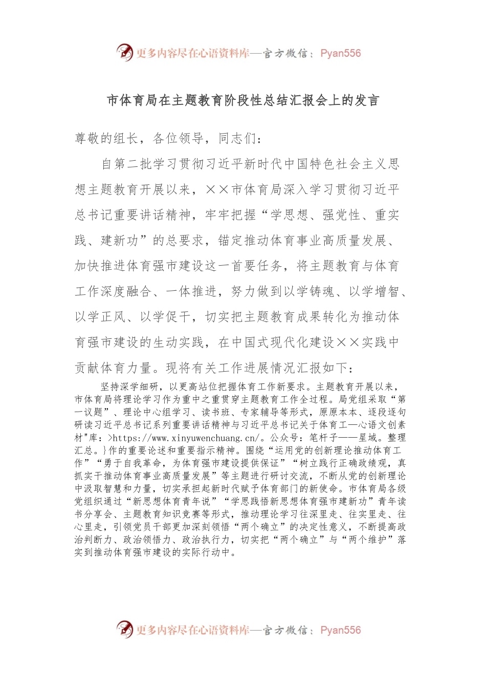 市体育局在主题教育阶段性总结汇报会上的发言.docx_第1页