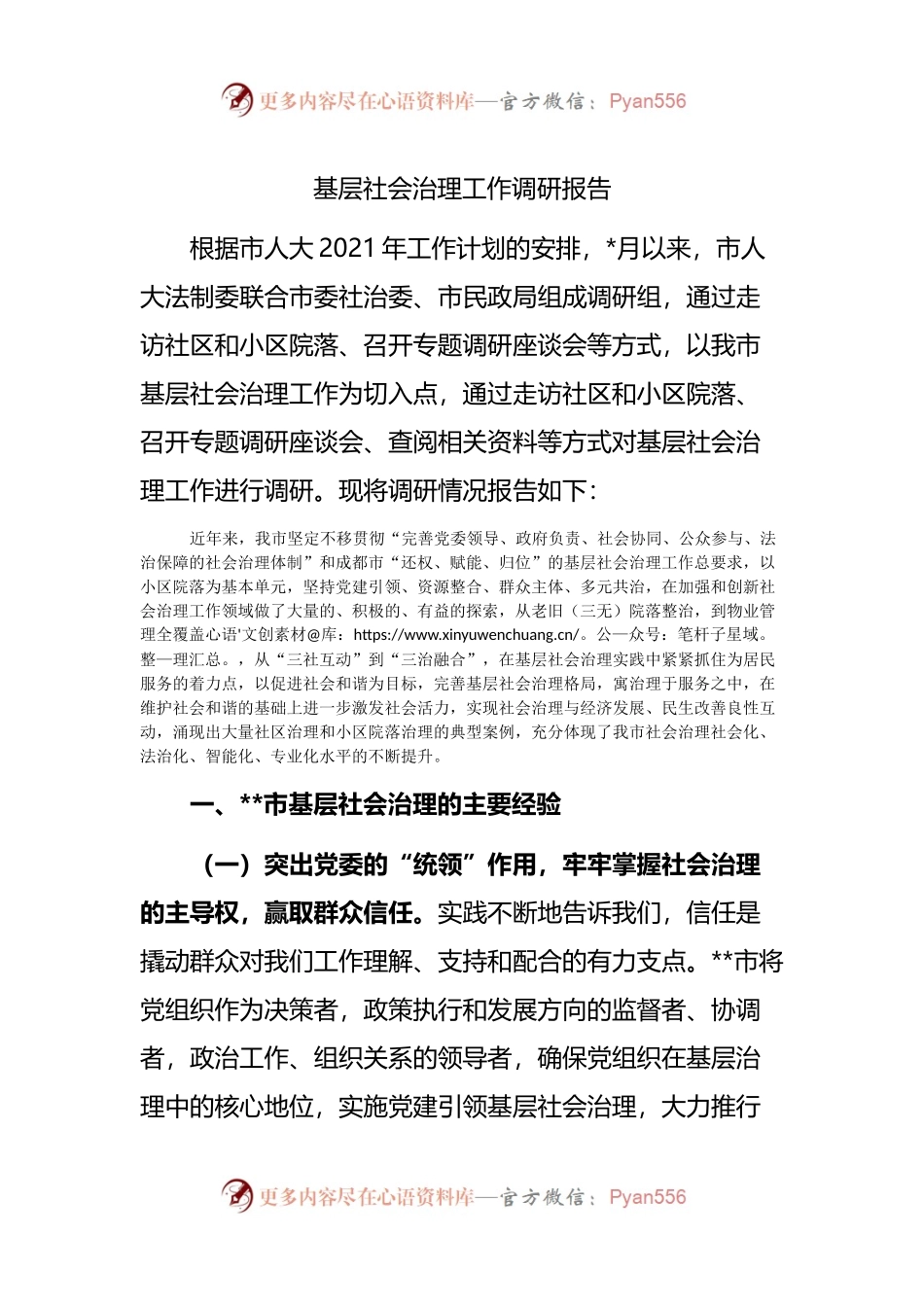 基层社会治理工作调研报告.docx_第1页