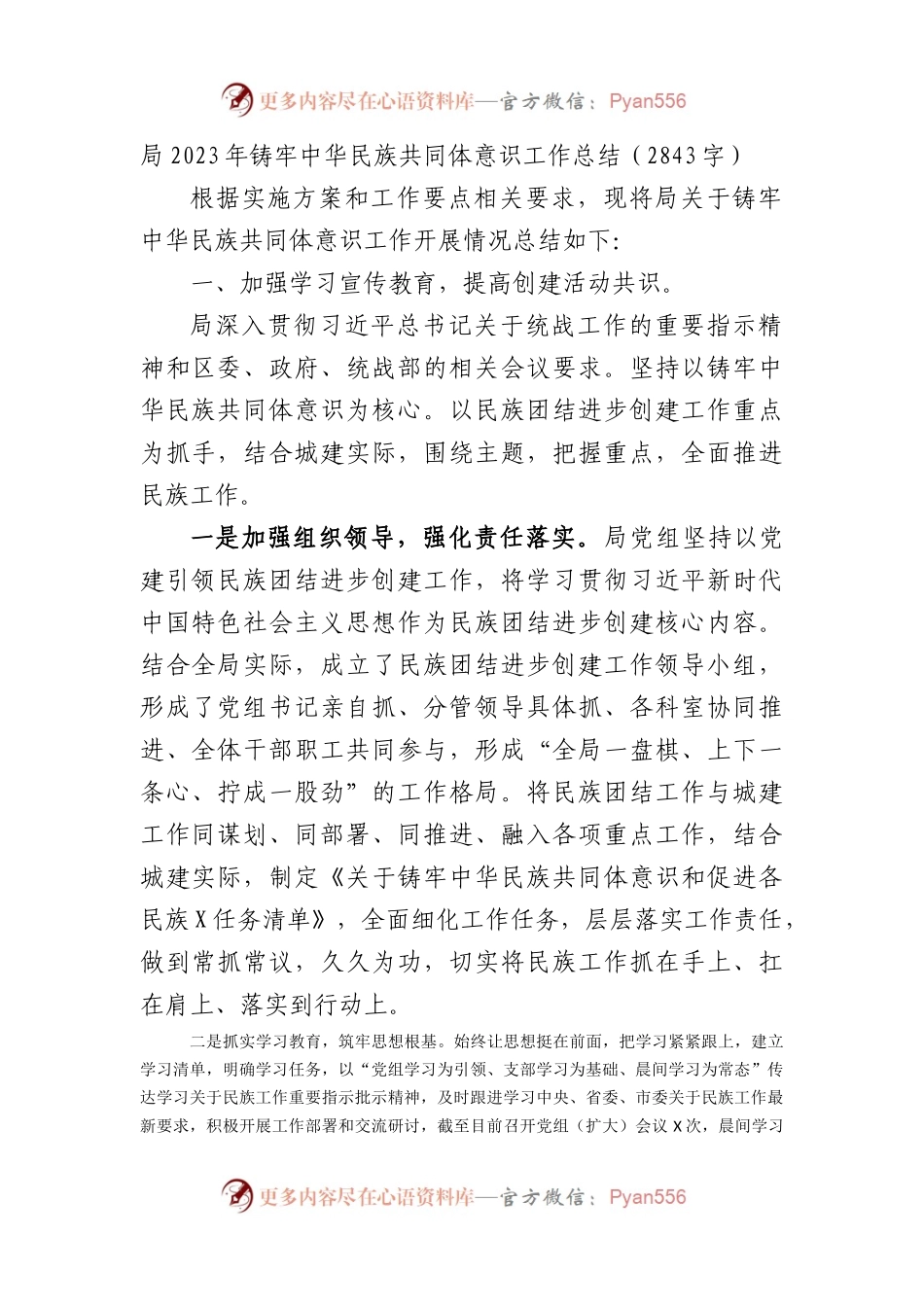 局2023年铸牢中华民族共同体意识工作总结.docx_第1页