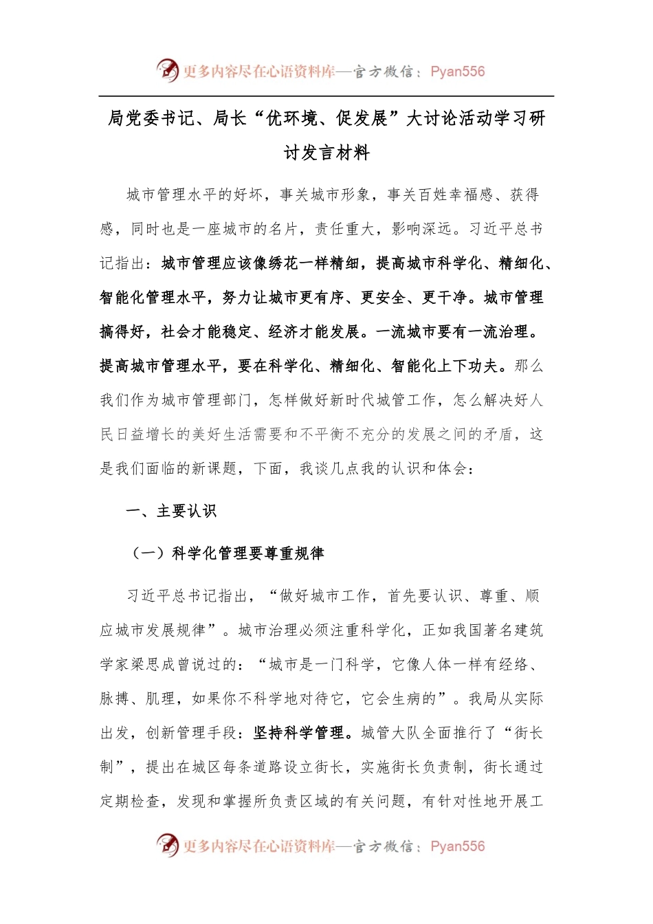 局党委书记、局长“优环境、促发展”大讨论活动学习研讨发言材料.docx_第1页