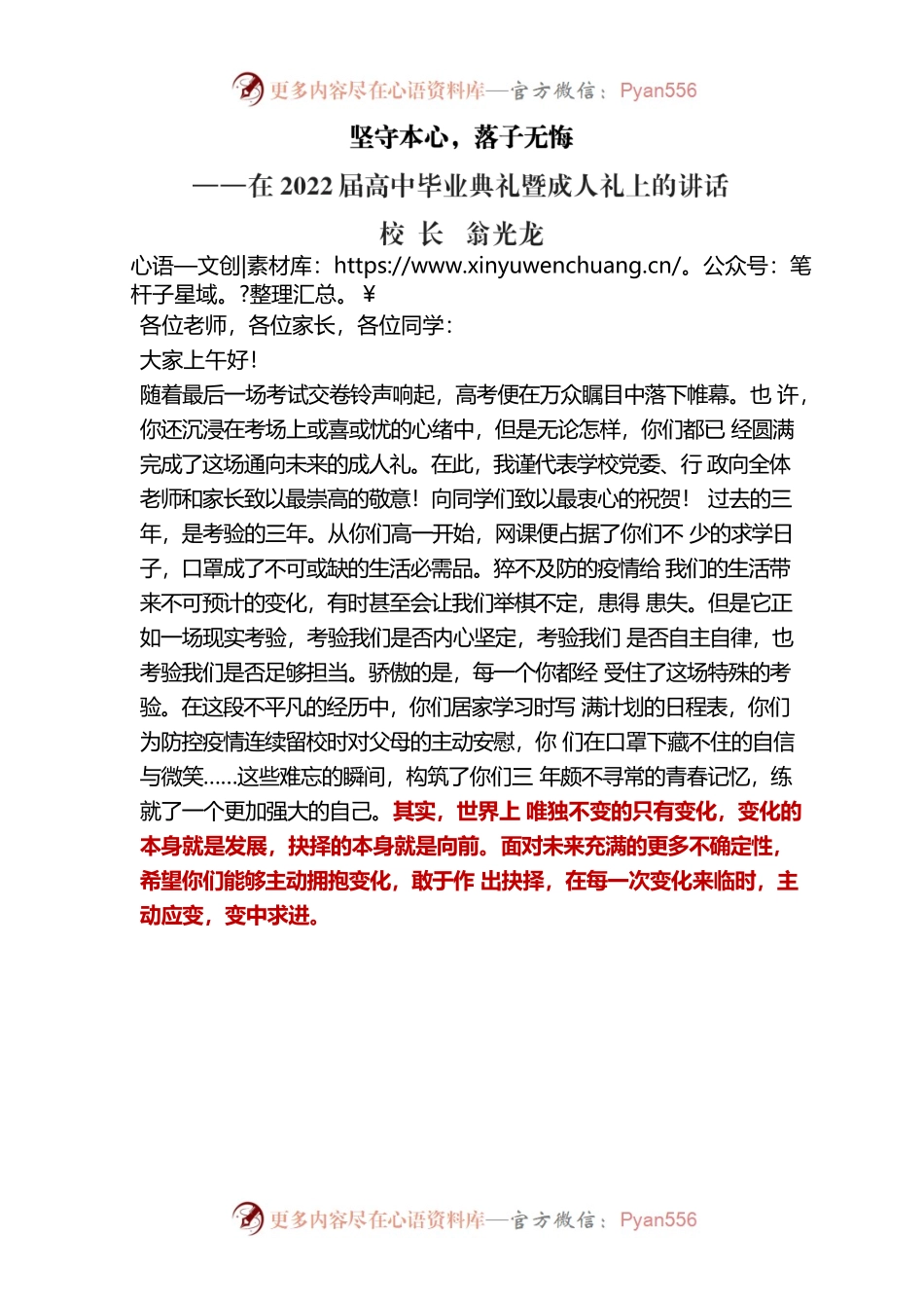 坚守本心，落子无悔——2022年毕业典礼暨成人礼上的讲话.docx_第1页