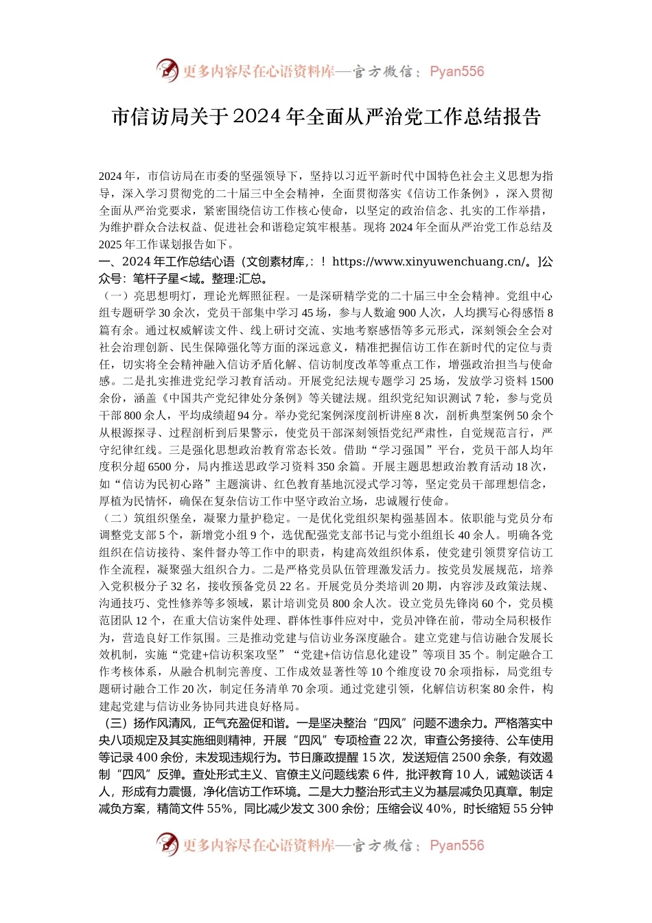市信访局关于2024年全面从严治党工作总结报告.docx_第1页