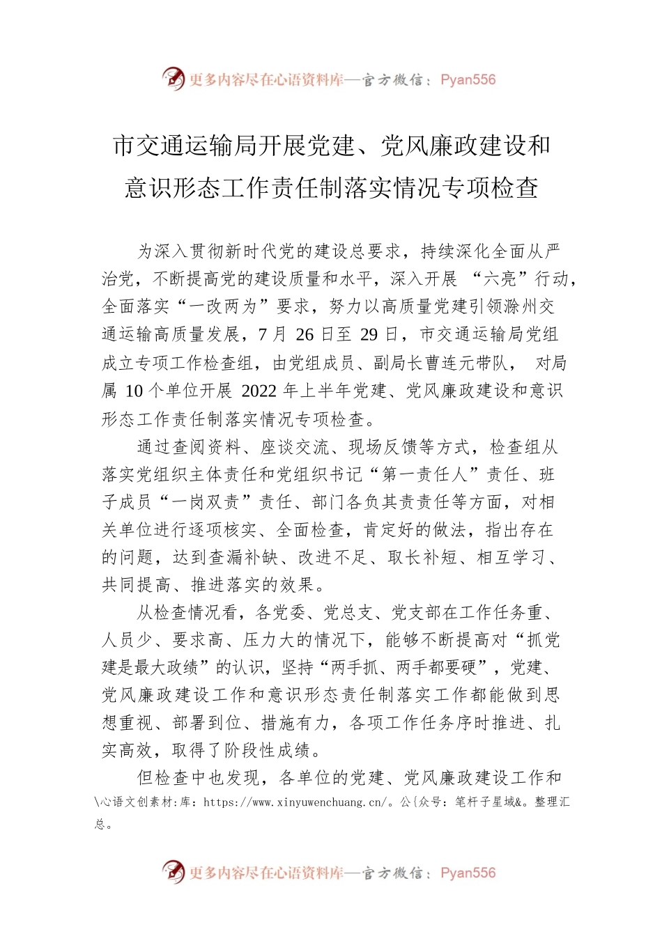 市交通运输局开展党建、党风廉政建设和意识形态工作责任制落实情况专项检查.docx_第1页