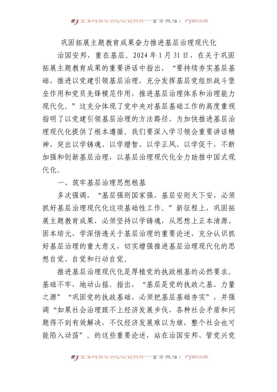 巩固拓展主题教育成果奋力推进基层治理现代化.docx_第1页