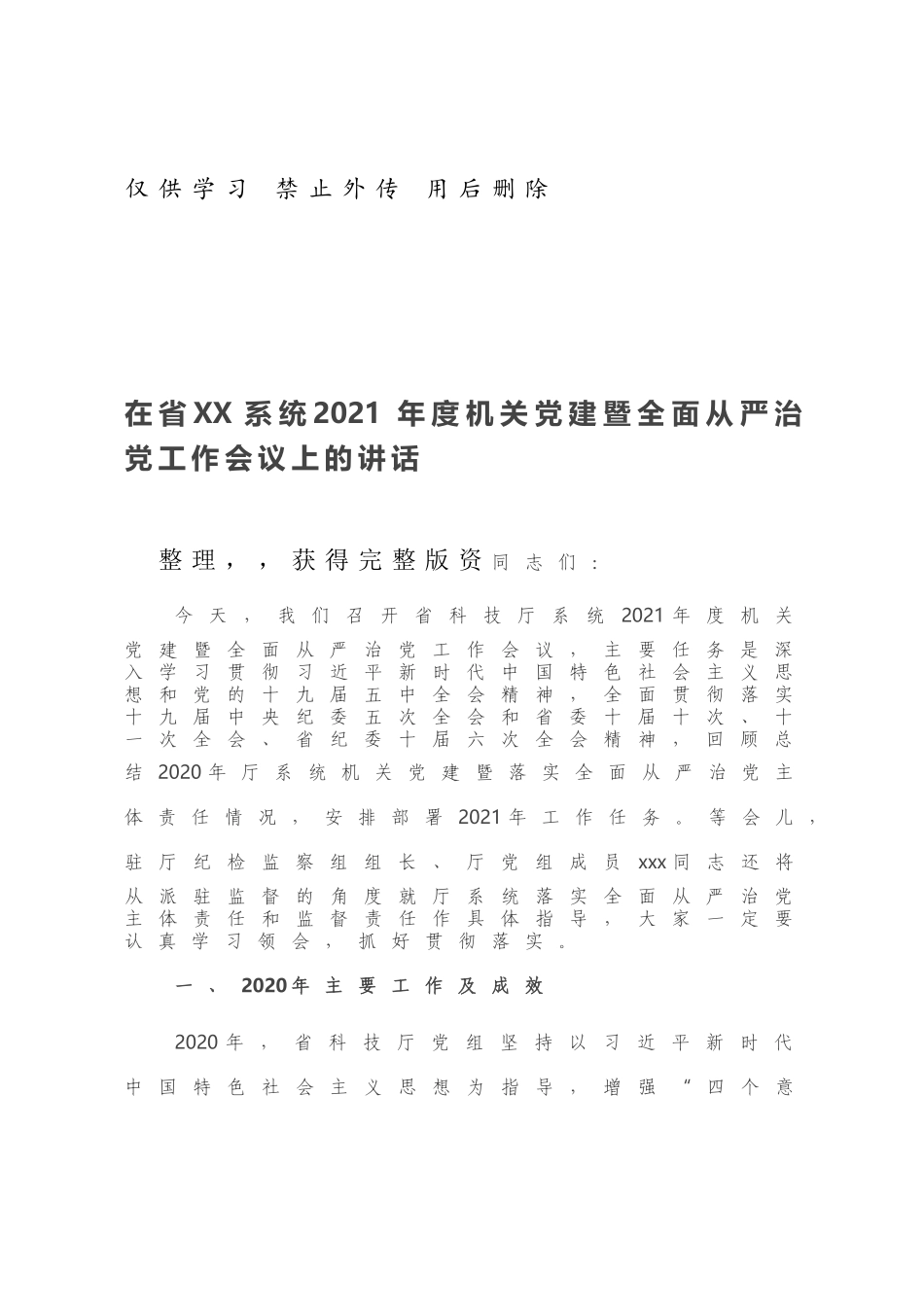 在省XX系统2021年度机关党建暨全面从严治党工作会议上的讲话.docx_第1页