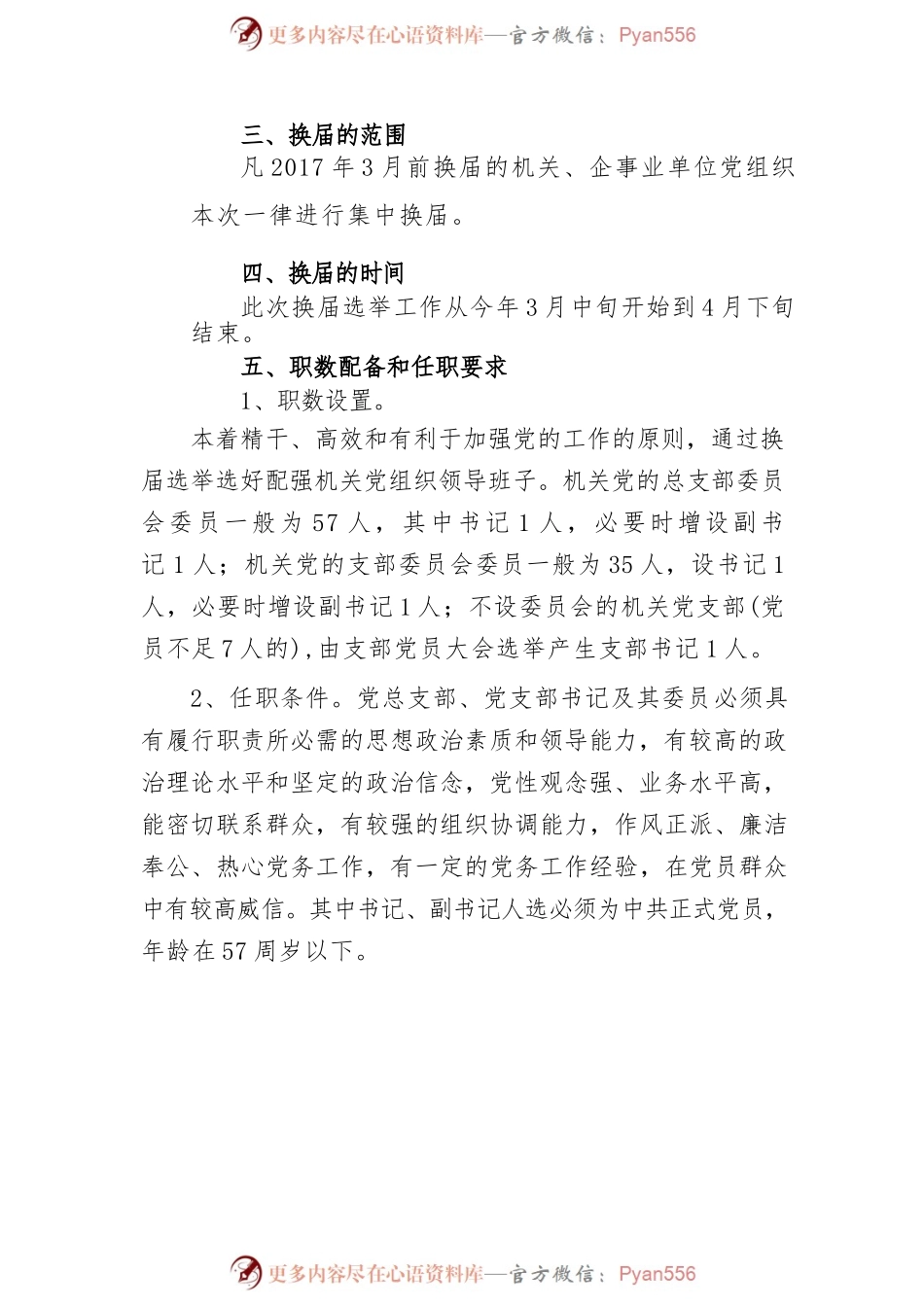 基层党组织换届方案　.docx_第2页