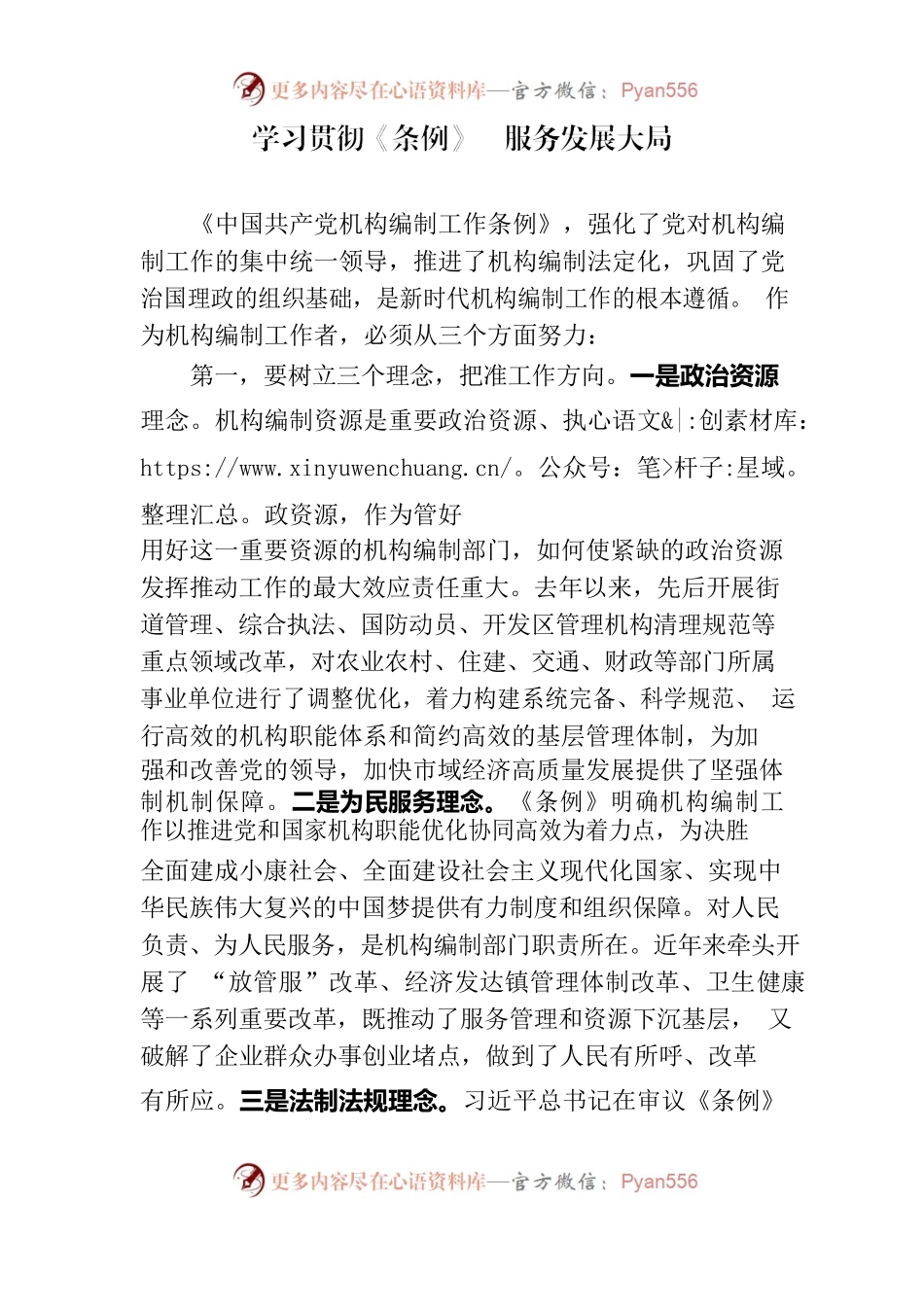 学习贯彻《条例》服务发展大局.docx_第1页