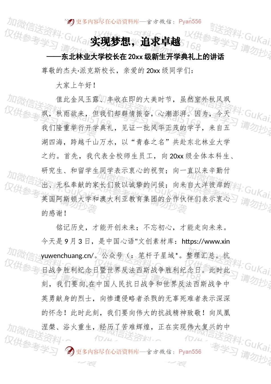 实现梦想，追求卓越——东北林业大学校长在20xx级新生开学典礼上的讲话.docx_第1页