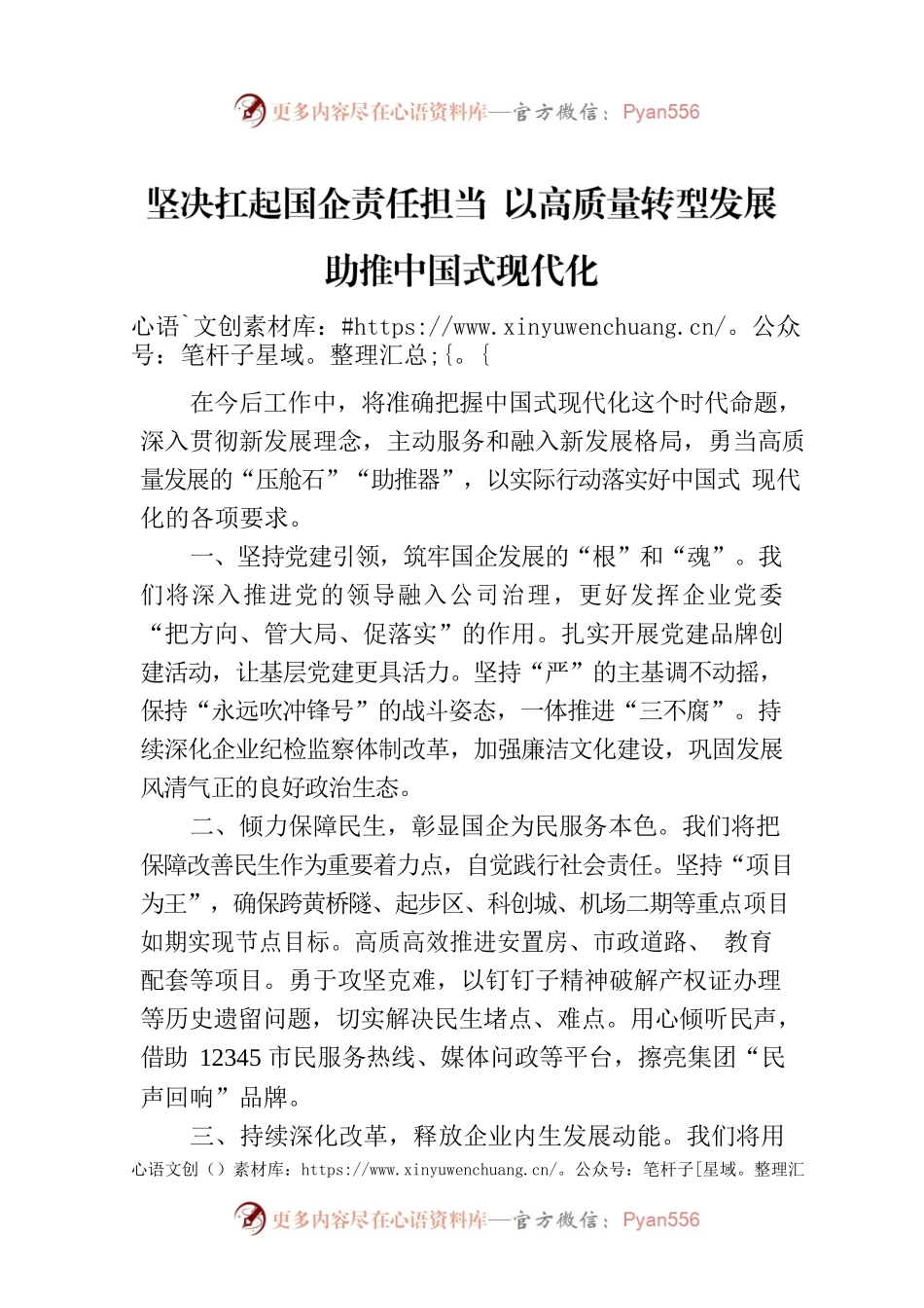 坚决扛起国企责任担当 以高质量转型发展助推中国式现代化.docx_第1页