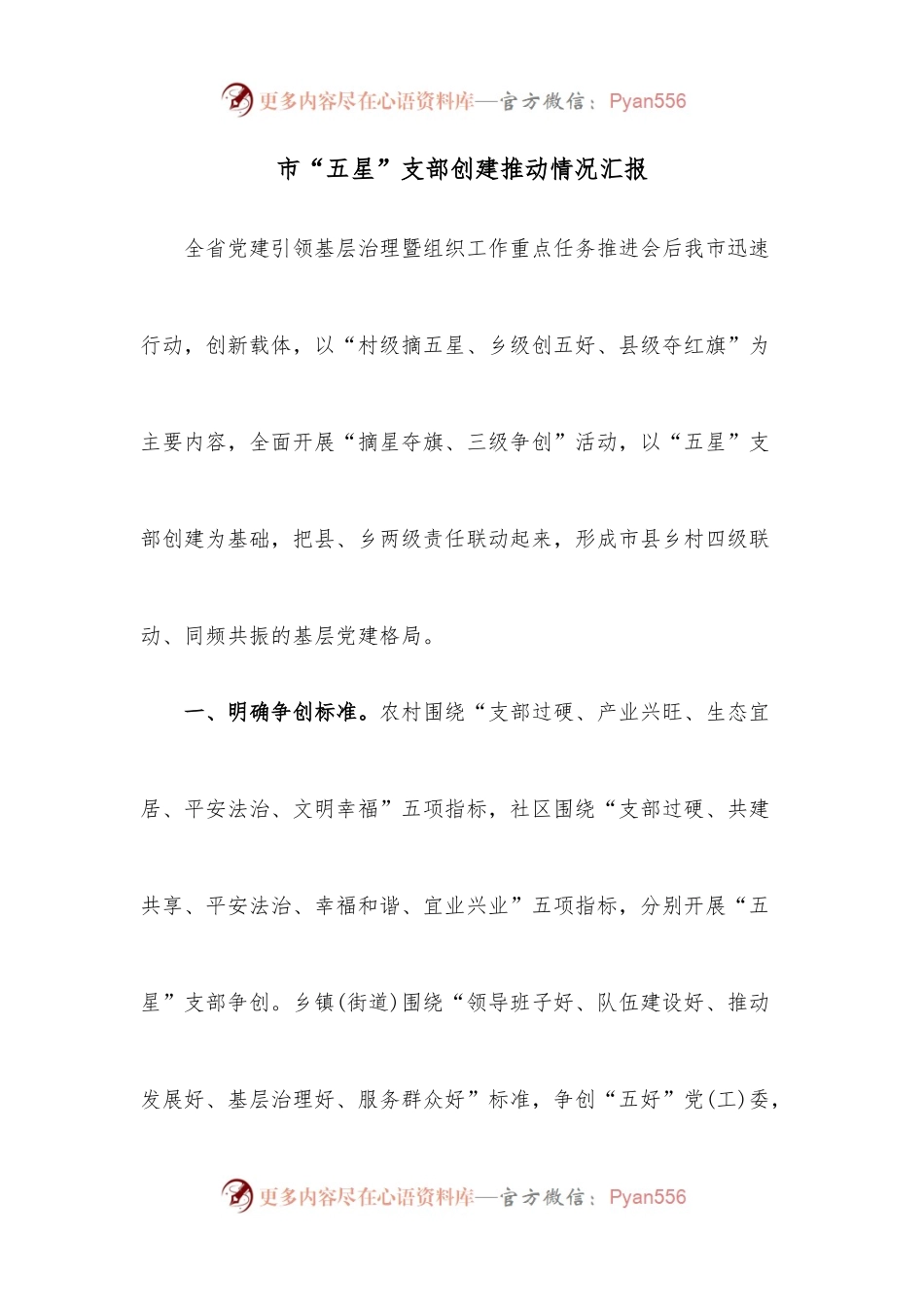 市“五星”支部创建推动情况汇报.docx_第1页