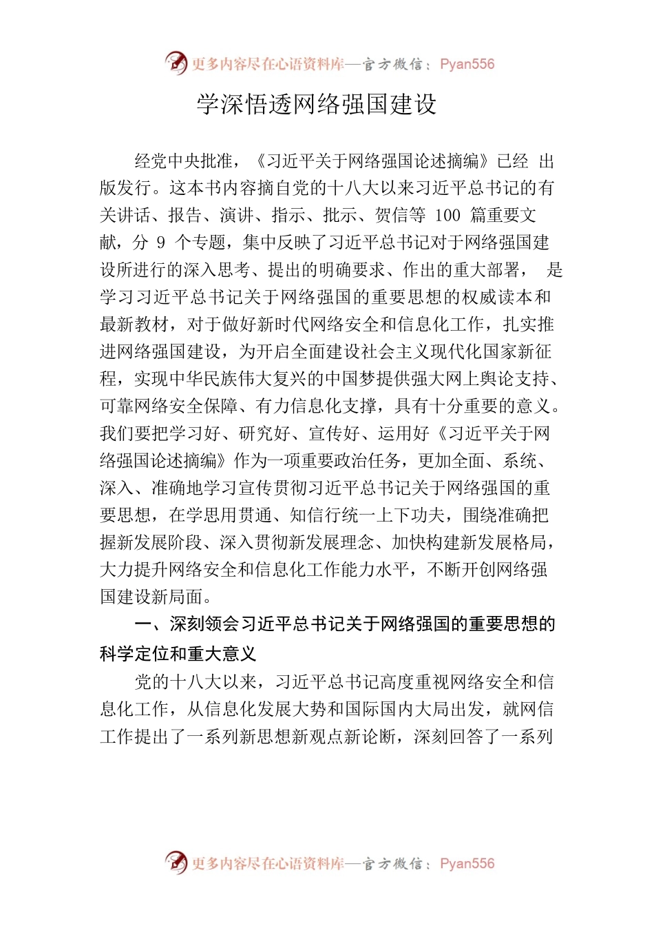 学深悟透网络强国建设.docx_第1页