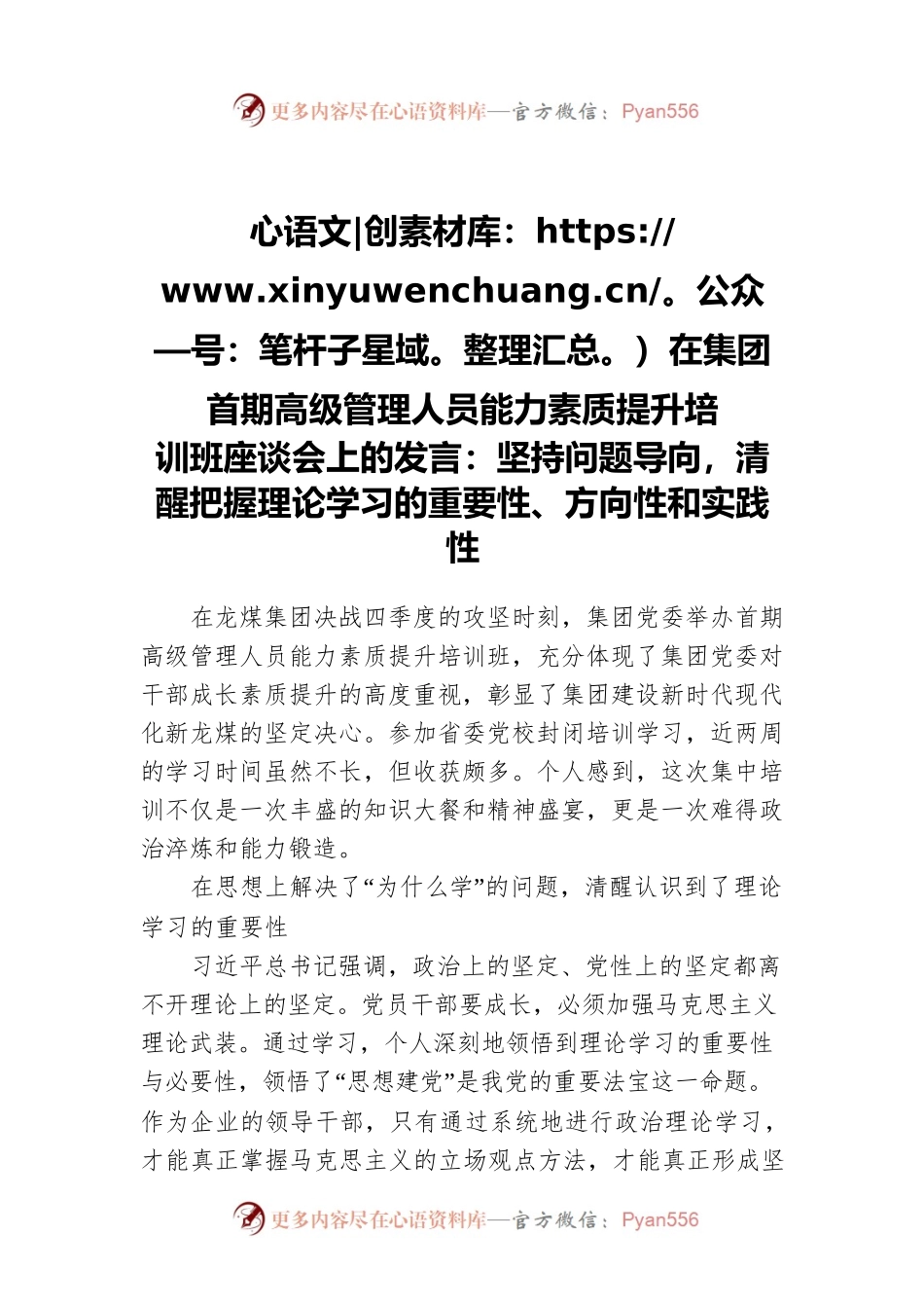 在集团首期高级管理人员能力素质提升培训班座谈会上的发言：坚持问题导向，清醒把握理论学习的重要性、方向性和实践性.docx_第1页