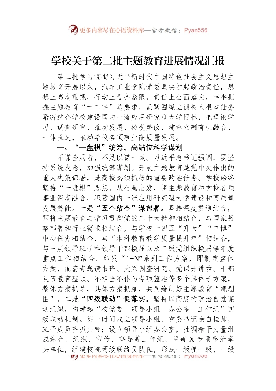 学校关于第二批主题教育进展情况汇报.docx_第1页