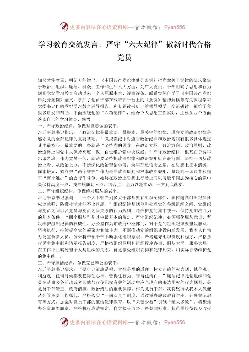 学习教育交流发言：严守“六大纪律”做新时代合格党员.docx_第1页