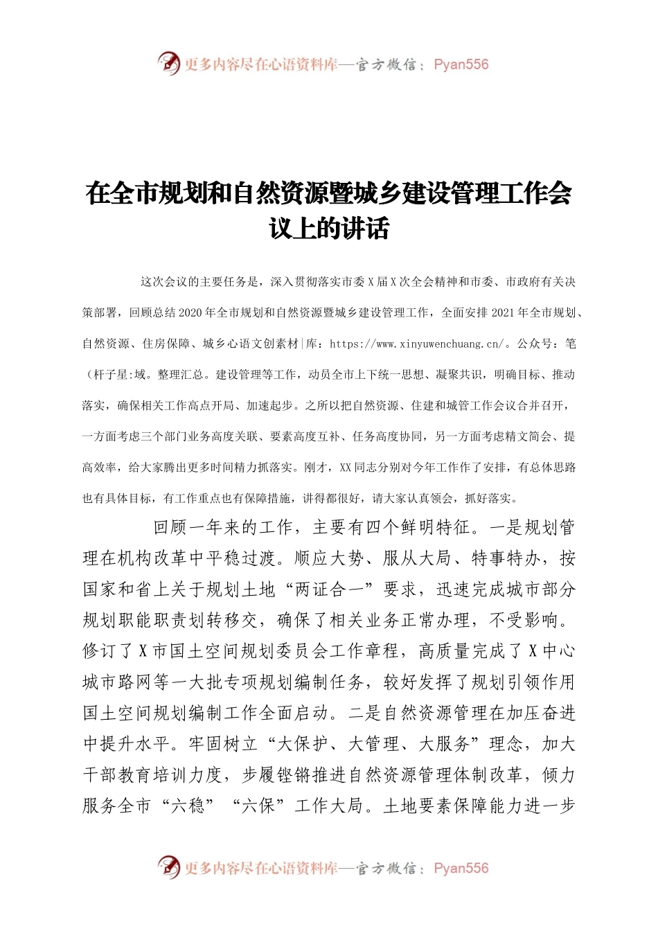 在规划和自然资源暨城乡建设管理工作会议上的讲话.docx_第1页