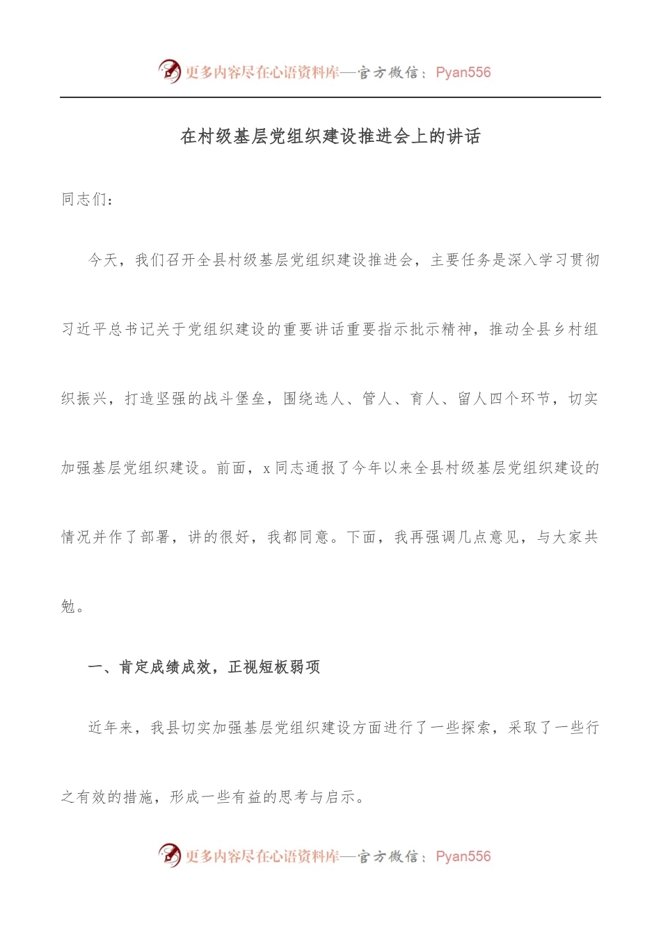 在村级基层党组织建设推进会上的讲话.docx_第1页