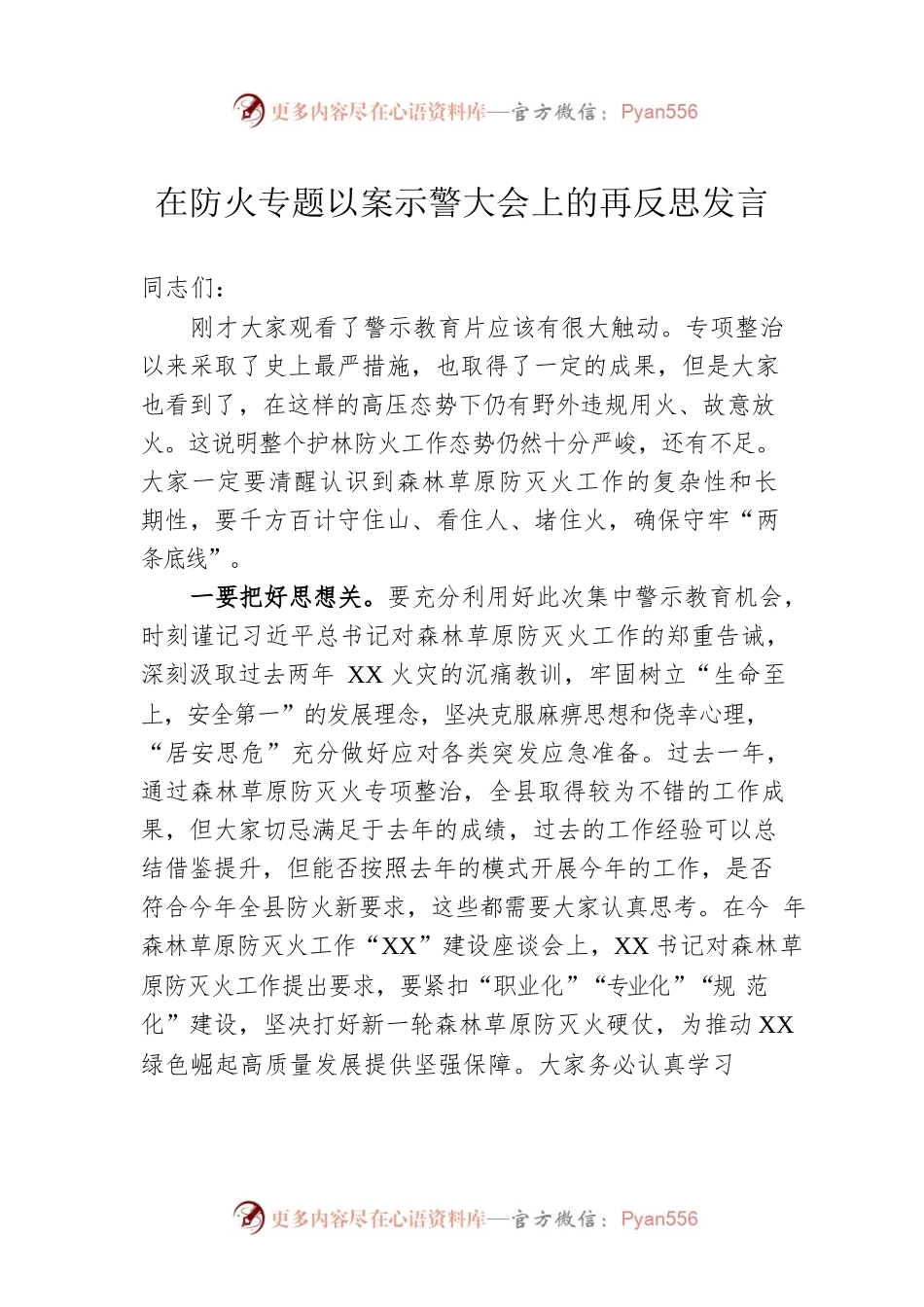 在防火专题以案示警大会上的再反思发言.docx_第1页