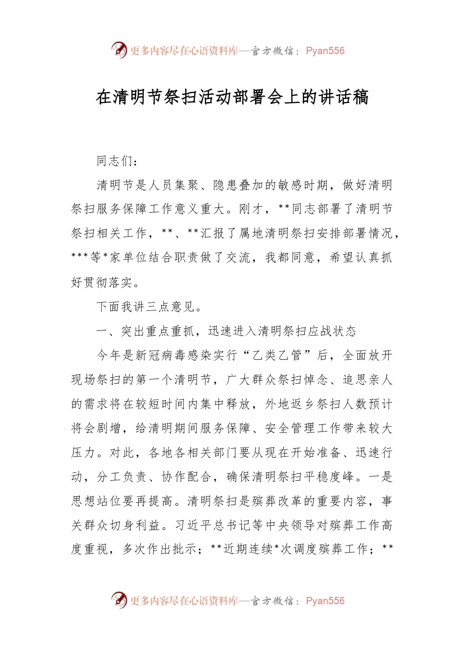在清明节祭扫活动部署会上的讲话稿.docx_第1页