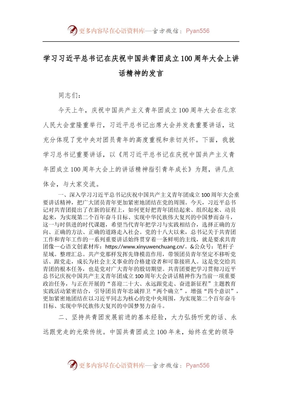 学习总书记在庆祝中国共青团成立100 周年大会上讲话精神的发言.docx_第1页