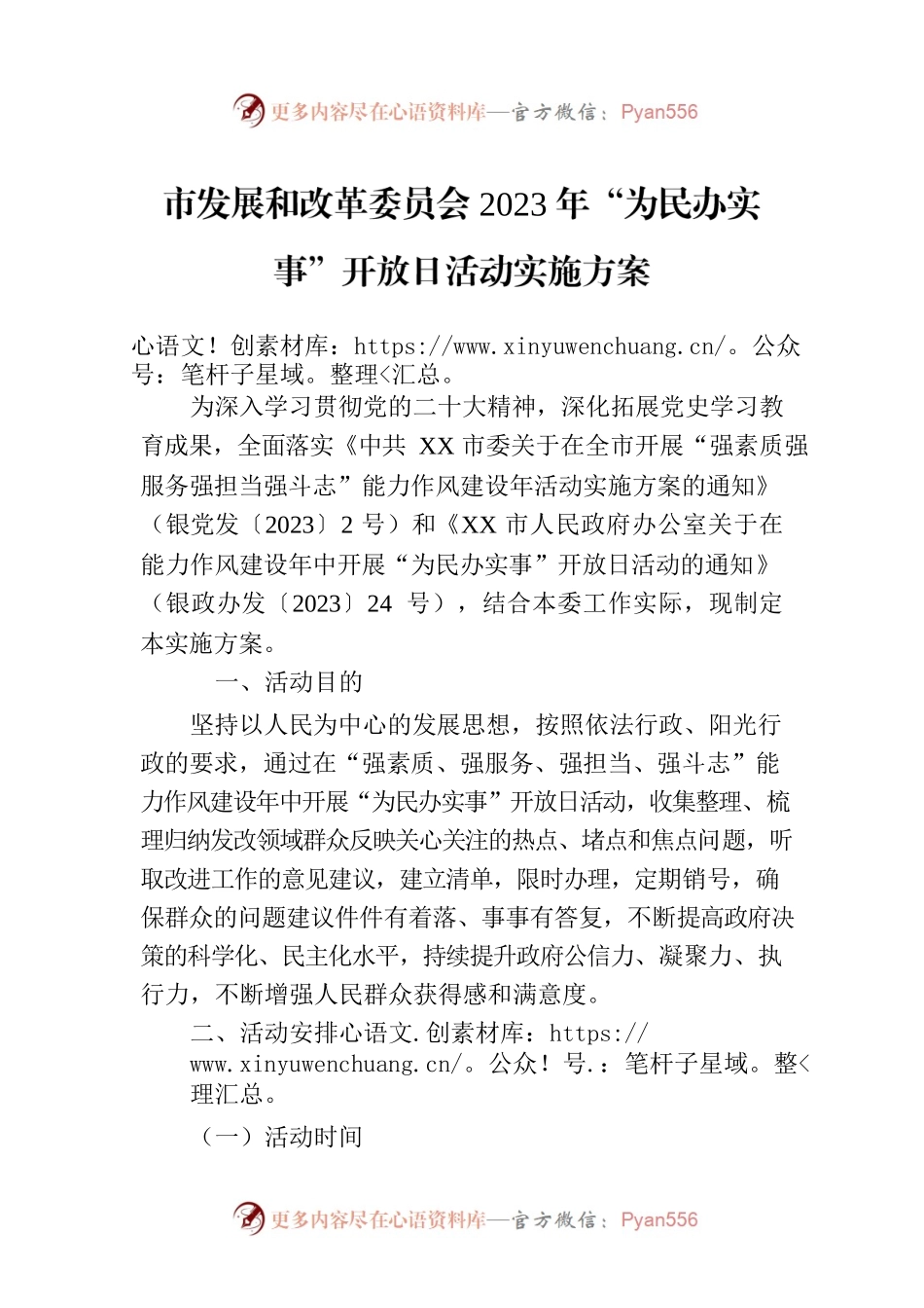 市发展和改革委员会2023年“为民办实事”开放日活动实施方案.docx_第1页