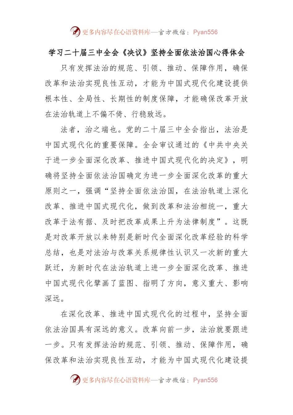 学习二十届三中全会《决议》坚持全面依法治国心得体会.docx_第1页