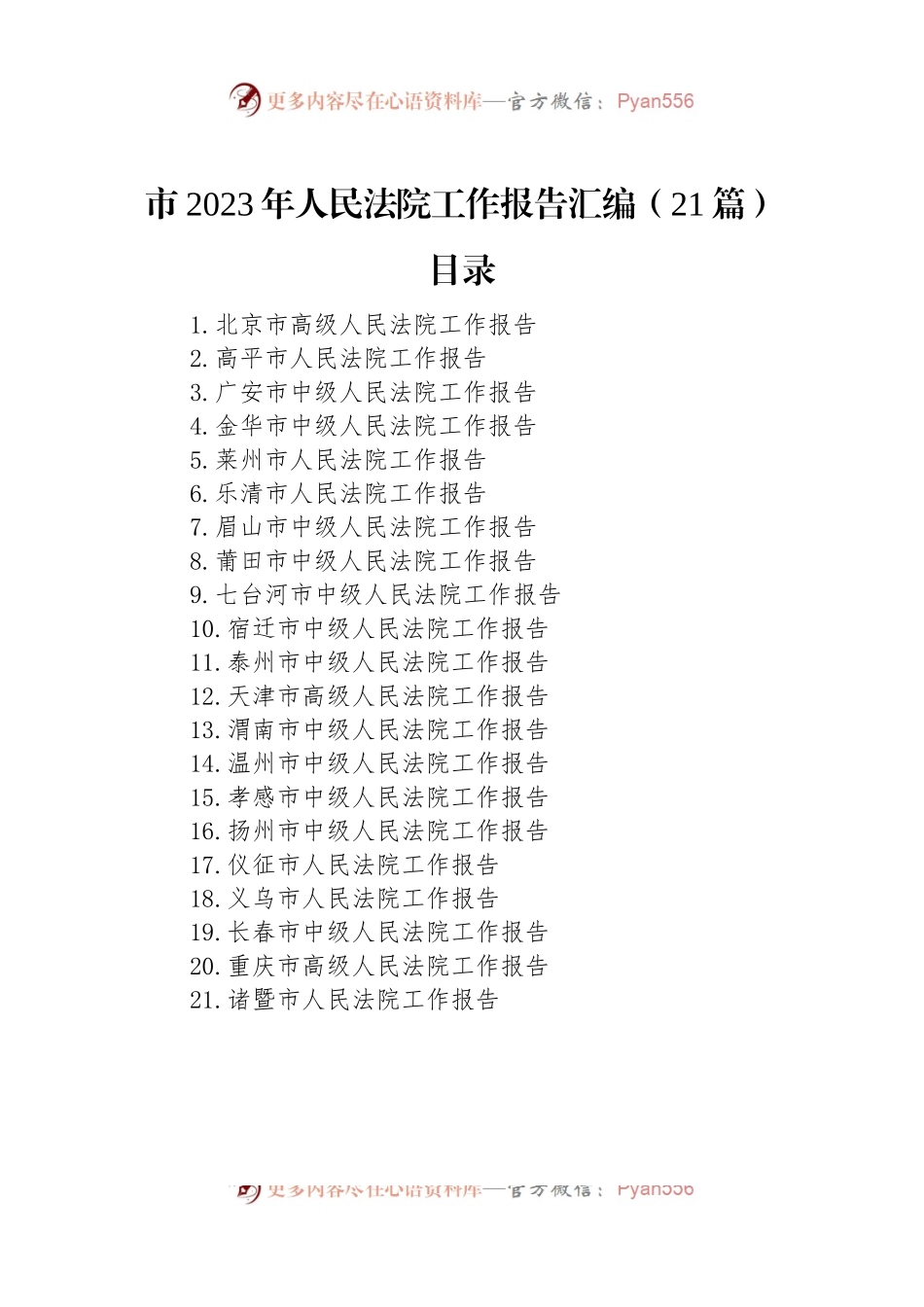 市2023年人民法院工作报告汇编（21篇）.docx_第1页