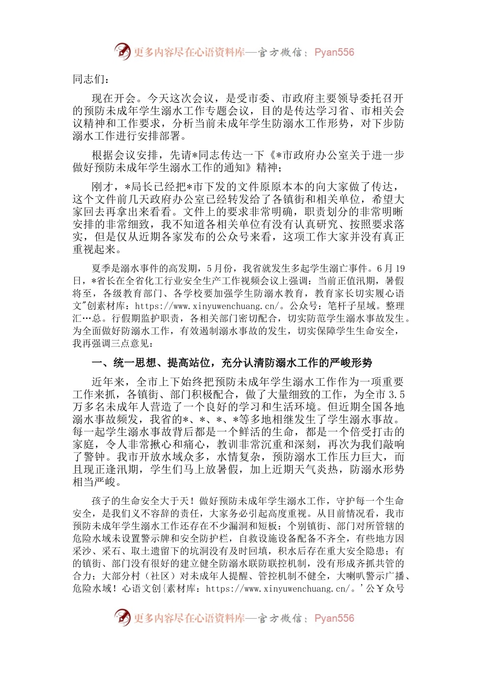 在预防未成年学生溺水工作专题会议上的讲话.docx_第1页