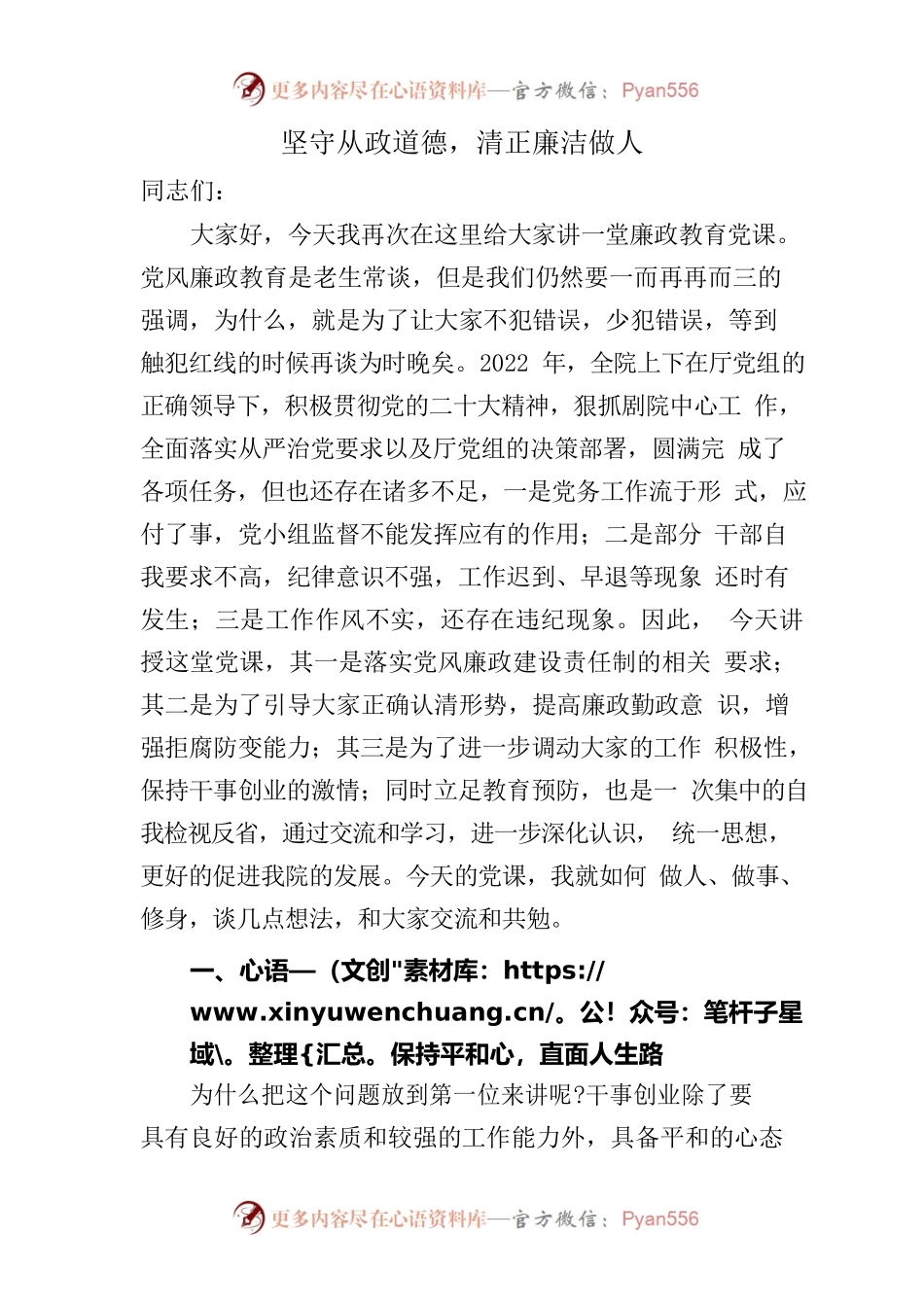 坚守从政道德，清正廉洁做人——廉政党课2023.docx_第1页