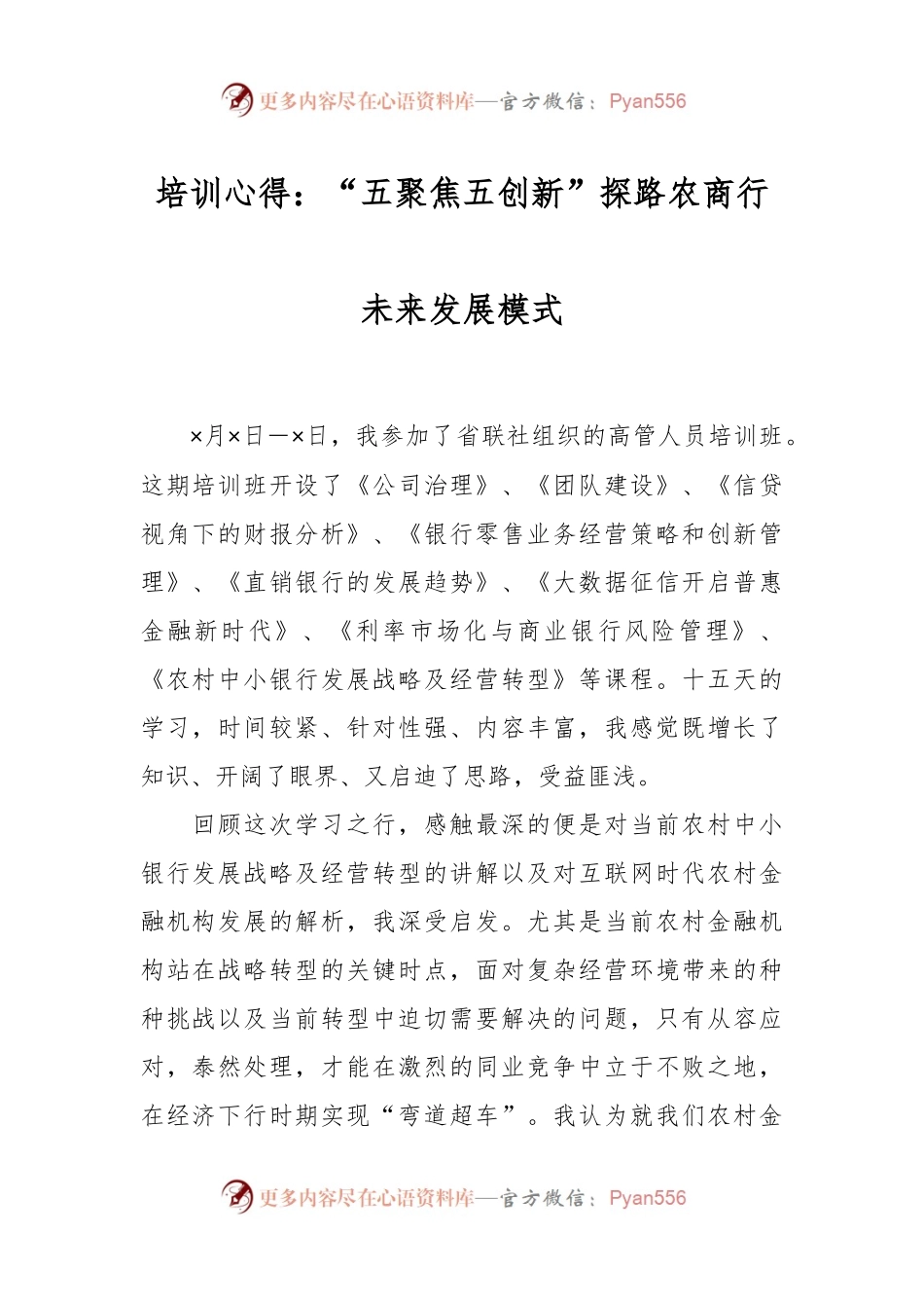 培训心得：“五聚焦五创新”探路农商行未来发展模式.docx_第1页